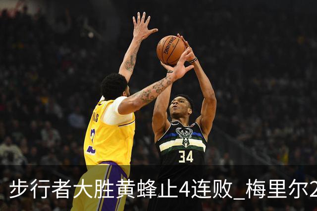 步行者大胜黄蜂止4连败 梅里尔27分骑士胜爵士